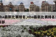 nba最新比赛排名,nba最新比赛排名东西部