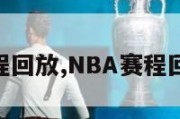 nba赛程回放,NBA赛程回放录像