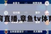 章鱼tv体育直播,章鱼tv体育直播台球