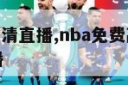 nba免费高清直播,nba免费高清直播莫西体育直播