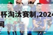 2024欧洲杯淘汰赛制,2024欧洲杯淘汰赛制时间