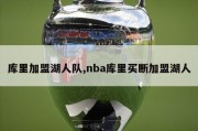 库里加盟湖人队,nba库里买断加盟湖人