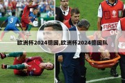 欧洲杯2024德国,欧洲杯2024德国队