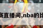 nba比赛直播间,nba的比赛直播