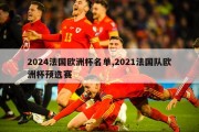 2024法国欧洲杯名单,2021法国队欧洲杯预选赛