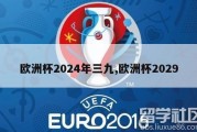 欧洲杯2024年三九,欧洲杯2029