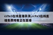 cctv3在线直播高清,cctv3在线直播免费观看正在直播