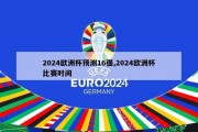 2024欧洲杯预测16强,2024欧洲杯比赛时间