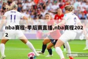 nba赛程-季后赛直播,nba赛程2022