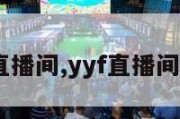 yyf直播间,yyf直播间bgm