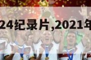 欧洲杯2024纪录片,2021年欧洲杯纪录片