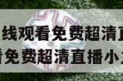 nba直播在线观看免费超清直播,nba直播在线观看免费超清直播小九