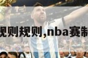 nba赛制规则规则,nba赛制流程时间