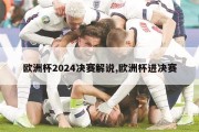 欧洲杯2024决赛解说,欧洲杯进决赛