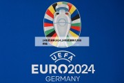 24年欧洲杯2024,24年欧洲杯几月份开始