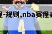 nba赛程-规则,nba赛程表20212022