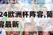 葡萄牙2024欧洲杯阵容,葡萄牙2024欧洲杯阵容最新