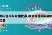 欧洲杯德国与希腊比赛,欧洲杯德国与希腊比赛结果