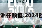 2024欧洲杯颜值,2024欧洲杯杯