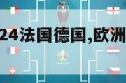 欧洲杯2024法国德国,欧洲杯2021法国德国