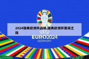 2024瑞典欧洲杯战绩,瑞典欧洲杯晋级之路