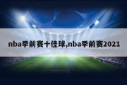 nba季前赛十佳球,nba季前赛2021