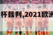 2024欧洲杯裁判,2021欧洲杯揭幕战裁判