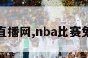 nba比赛直播网,nba比赛免费直播网