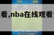 nba在线观看,nba在线观看免费观看回放