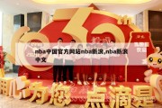 nba中国官方网站nba新浪,nba新浪中文