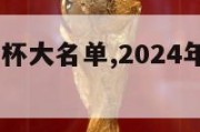 2024欧洲杯大名单,2024年欧洲杯预选赛