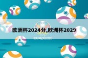 欧洲杯2024分,欧洲杯2029