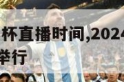 2024欧洲杯直播时间,2024欧洲杯在哪个国家举行