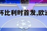 2024欧洲杯比利时首发,欧洲杯24强巡礼比利时