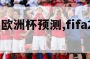 fifa21欧洲杯预测,fifa20欧洲杯