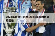 2024年欧洲杯冠军,2024年欧洲杯冠军是谁