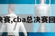 cba总决赛,cba总决赛回放2023