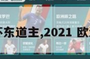 今年欧洲杯东道主,2021 欧洲杯东道主