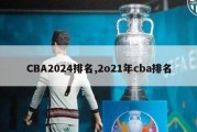 CBA2024排名,2o21年cba排名