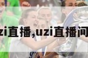 uzi直播,uzi直播间号