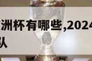 2024年欧洲杯有哪些,2024年欧洲杯有哪些球队