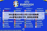 NBA直播2024年11月11日火箭鹈鹕,nba直播火箭队今天_视频在线观看