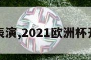 欧洲杯表演,2021欧洲杯开场表演