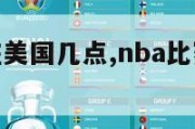 nba比赛在美国几点,nba比赛当地时间几点开始