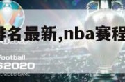 nba赛程排名最新,nba赛程排名最新 小罗直播