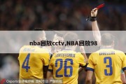 nba回放cctv,NBA回放98