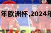 重播2024年欧洲杯,2024年欧洲杯赛程