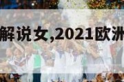 欧洲杯德语解说女,2021欧洲杯德国队宣传