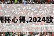 2024欧洲杯心得,2024欧洲杯申办