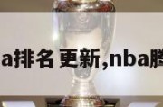 nba排名更新,nba腾讯